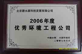 2006年度优秀环境工程企业